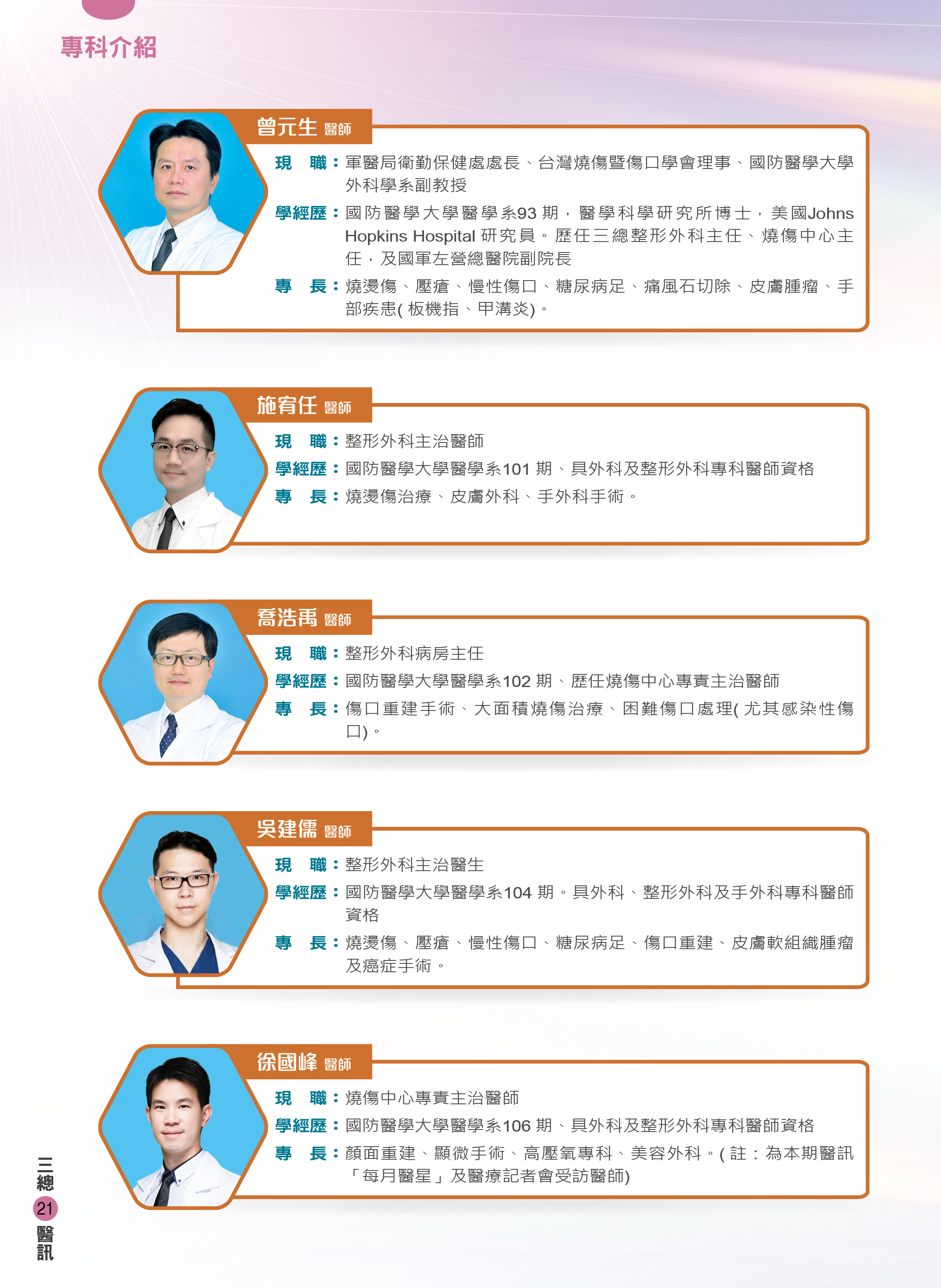 三軍醫訊NO264整形外科團隊陣容2